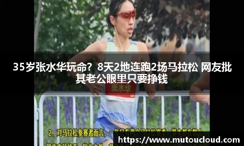 35岁张水华玩命？8天2地连跑2场马拉松 网友批其老公眼里只要挣钱
