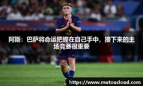 阿斯：巴萨将命运把握在自己手中，接下来的主场竞赛很重要