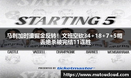 马刺加时遭掘金反转！文班空砍34+18+7+5帽 丢绝杀被完结11连胜
