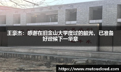 王豪杰：感谢在旧金山大学度过的韶光，已准备好迎候下一华章